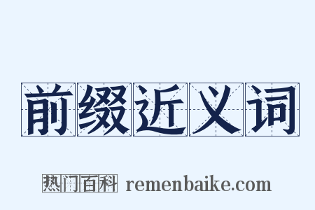 前缀近义词是什么意思的图片